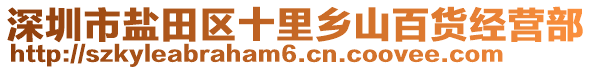 深圳市鹽田區(qū)十里鄉(xiāng)山百貨經(jīng)營部