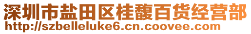 深圳市鹽田區(qū)桂馥百貨經(jīng)營(yíng)部