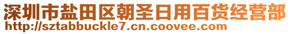 深圳市鹽田區(qū)朝圣日用百貨經(jīng)營部