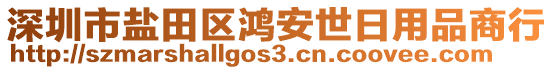 深圳市鹽田區(qū)鴻安世日用品商行