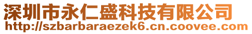 深圳市永仁盛科技有限公司