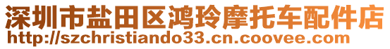 深圳市鹽田區(qū)鴻玲摩托車配件店