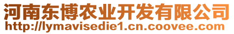 河南東博農(nóng)業(yè)開(kāi)發(fā)有限公司