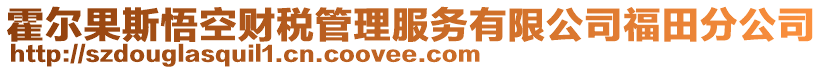 霍爾果斯悟空財稅管理服務有限公司福田分公司