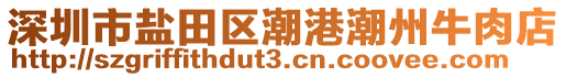 深圳市鹽田區(qū)潮港潮州牛肉店