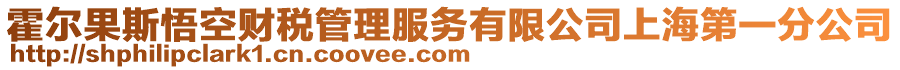 霍爾果斯悟空財稅管理服務有限公司上海第一分公司