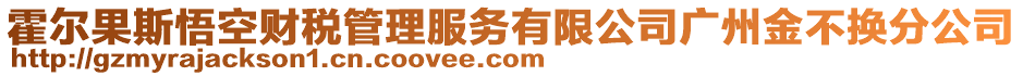 霍爾果斯悟空財稅管理服務有限公司廣州金不換分公司