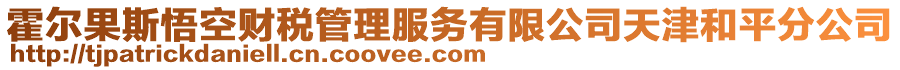 霍爾果斯悟空財稅管理服務有限公司天津和平分公司