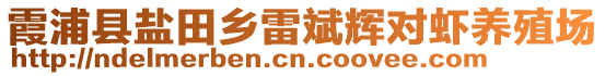 霞浦縣鹽田鄉(xiāng)雷斌輝對蝦養(yǎng)殖場