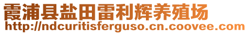 霞浦縣鹽田雷利輝養(yǎng)殖場(chǎng)