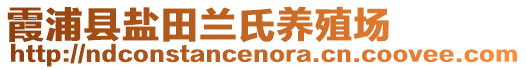 霞浦縣鹽田蘭氏養(yǎng)殖場(chǎng)