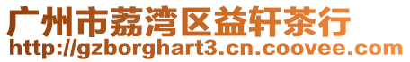 廣州市荔灣區(qū)益軒茶行