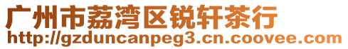 廣州市荔灣區銳軒茶行