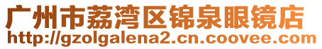 廣州市荔灣區(qū)錦泉眼鏡店