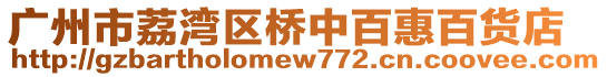 廣州市荔灣區(qū)橋中百惠百貨店