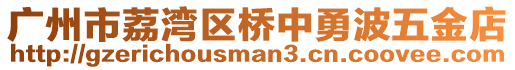 廣州市荔灣區(qū)橋中勇波五金店