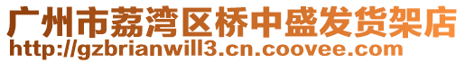 廣州市荔灣區(qū)橋中盛發(fā)貨架店