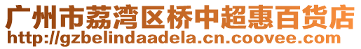 廣州市荔灣區(qū)橋中超惠百貨店