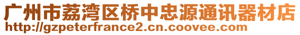 廣州市荔灣區(qū)橋中忠源通訊器材店