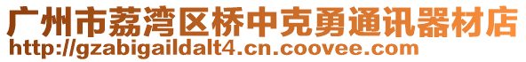 廣州市荔灣區(qū)橋中克勇通訊器材店