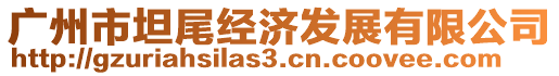 廣州市坦尾經(jīng)濟(jì)發(fā)展有限公司