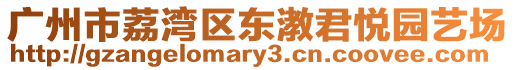 廣州市荔灣區(qū)東漖君悅園藝場