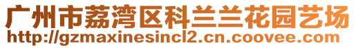 廣州市荔灣區(qū)科蘭蘭花園藝場