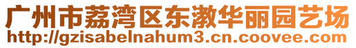 廣州市荔灣區(qū)東漖華麗園藝場