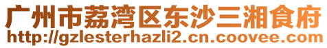 廣州市荔灣區(qū)東沙三湘食府