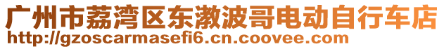 廣州市荔灣區(qū)東漖波哥電動(dòng)自行車店