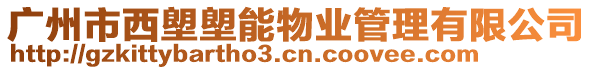 廣州市西塱塱能物業(yè)管理有限公司