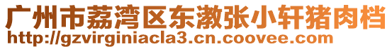 廣州市荔灣區(qū)東漖張小軒豬肉檔