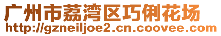 廣州市荔灣區(qū)巧俐花場
