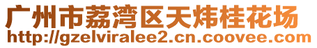 廣州市荔灣區(qū)天煒桂花場