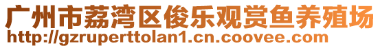 廣州市荔灣區(qū)俊樂(lè)觀賞魚(yú)養(yǎng)殖場(chǎng)