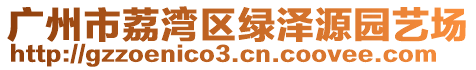 廣州市荔灣區(qū)綠澤源園藝場(chǎng)