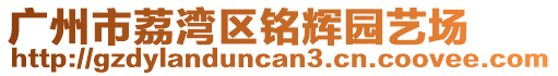 廣州市荔灣區(qū)銘輝園藝場