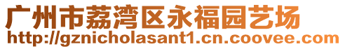 廣州市荔灣區(qū)永福園藝場