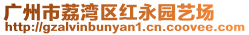 廣州市荔灣區(qū)紅永園藝場