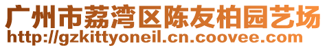 廣州市荔灣區(qū)陳友柏園藝場