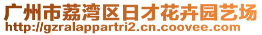 廣州市荔灣區(qū)日才花卉園藝場(chǎng)