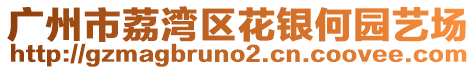 廣州市荔灣區(qū)花銀何園藝場(chǎng)