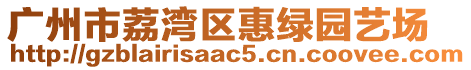 廣州市荔灣區(qū)惠綠園藝場