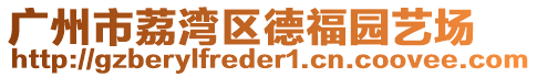 廣州市荔灣區德福園藝場