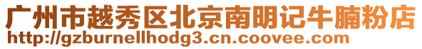 廣州市越秀區(qū)北京南明記牛腩粉店