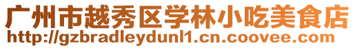 廣州市越秀區(qū)學(xué)林小吃美食店