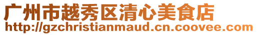廣州市越秀區清心美食店