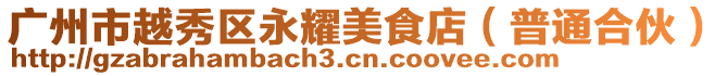 廣州市越秀區永耀美食店(普通合伙)