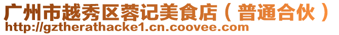 廣州市越秀區(qū)蓉記美食店(普通合伙)
