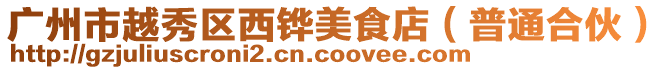 廣州市越秀區(qū)西鏵美食店(普通合伙)